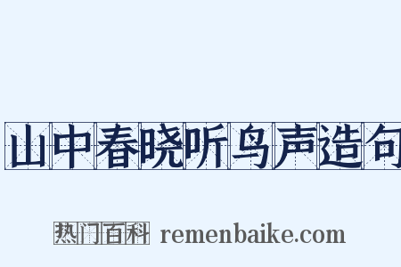 山中春晓听鸟声造句是什么意思的图片